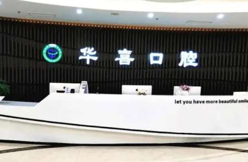 柳州华喜口腔.jpg