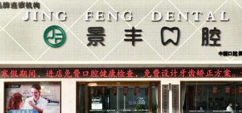 商丘睢阳景丰口腔门诊部.jpg