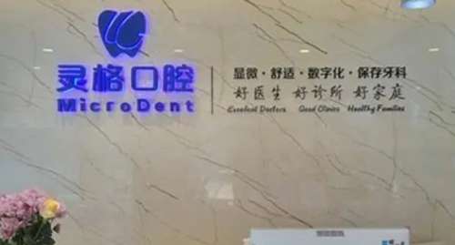 苏州灵格口腔门诊部.jpg