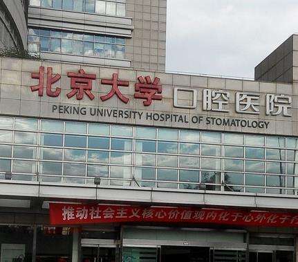 北京大学口腔医院.jpg