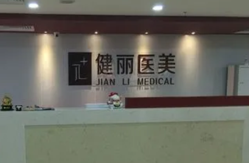 郑州健丽医疗美容诊所.png