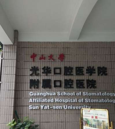 中山大学附属口腔医院.jpg