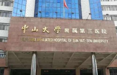 中山大学附属第三医院整形烧伤科.jpg