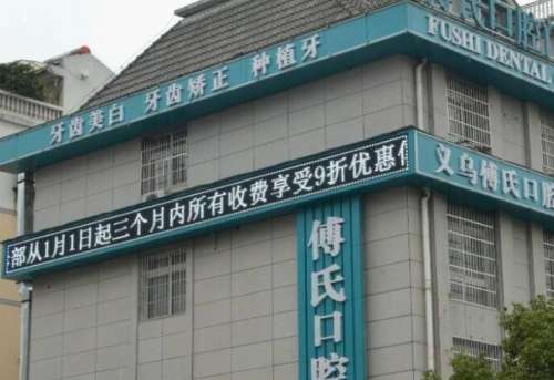 浙江义乌傅氏口腔门诊部.jpg