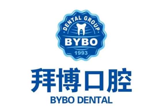 义乌拜博口腔.jpg