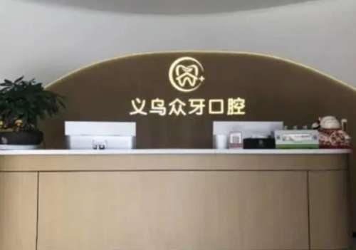 义乌众牙口腔门诊部.jpg