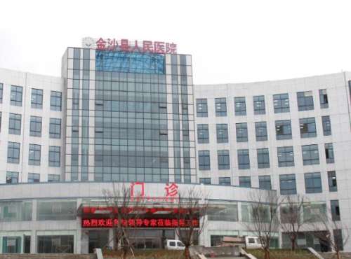 金沙县人民医院.jpg