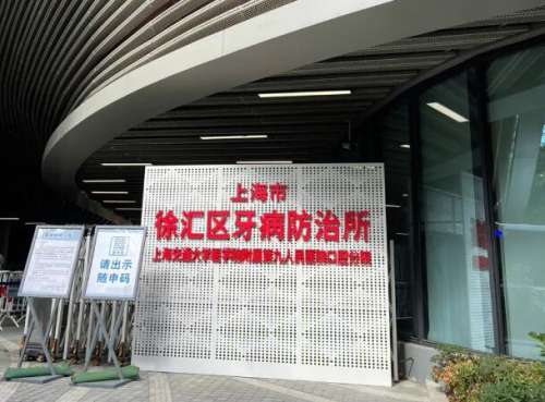 徐汇牙防所.jpg