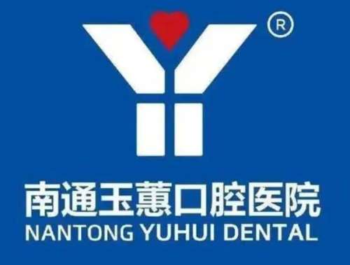 南通玉蕙口腔.jpg