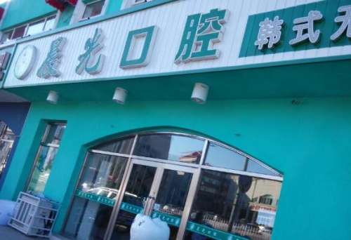大庆晨光口腔.jpg