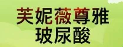 芙妮薇玻尿酸2.jpg
