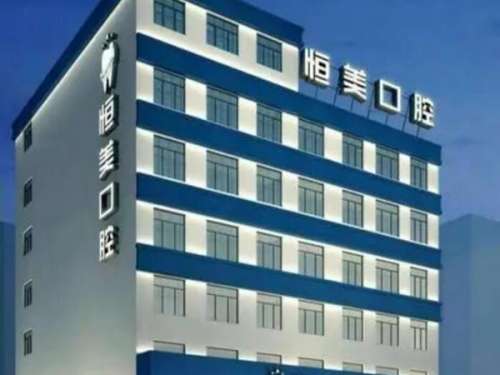 衡阳恒美口腔门诊部.jpg
