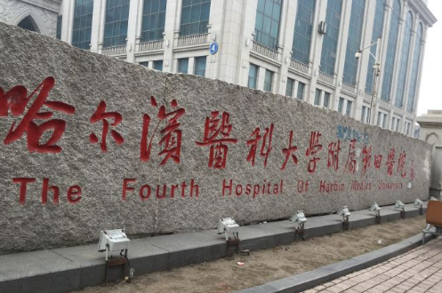 哈尔滨医科大学附属第四医院.png