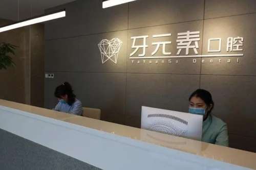 大连牙元素口腔门诊.jpg