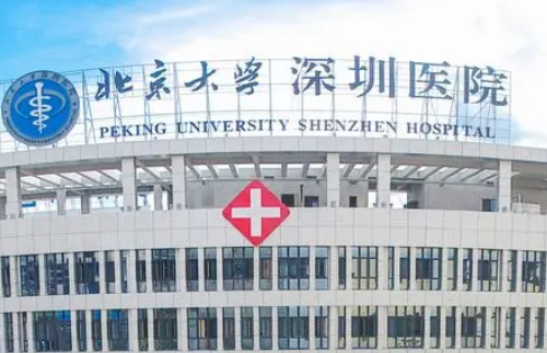 北京大学深圳医院.png