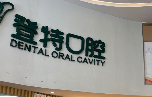 厦门登特口腔医院.png