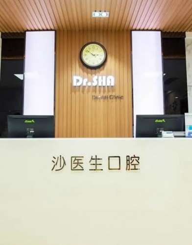 大连沙医生口腔门诊部.jpg