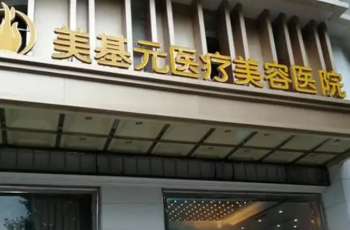 武汉美基元.png