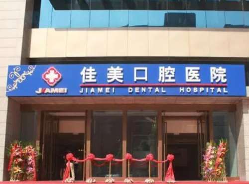 大连佳美口腔医院.jpg