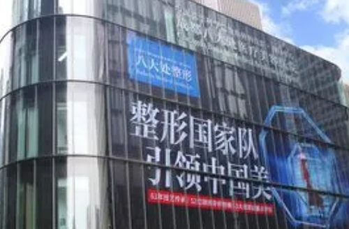 成都八大处医疗美容医院.png