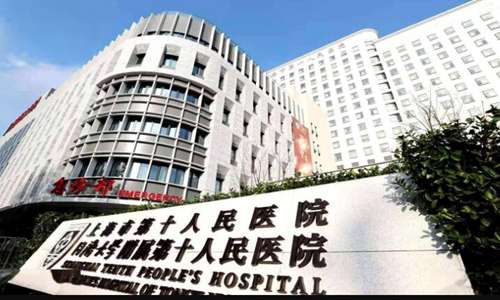 上海市第十人民医院.jpg
