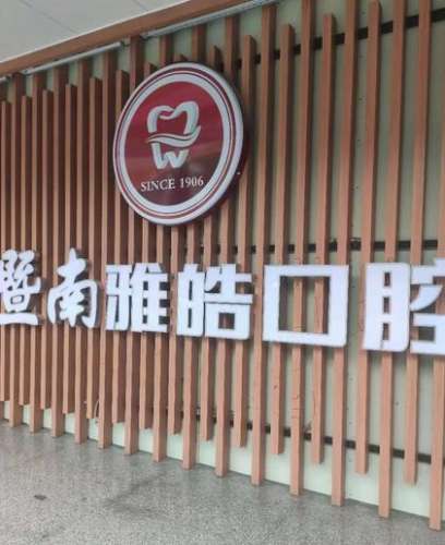 广州暨南雅皓口腔门诊部.jpg