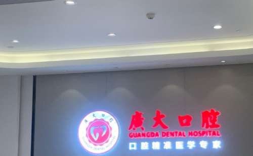 广州广大口腔医院.jpg