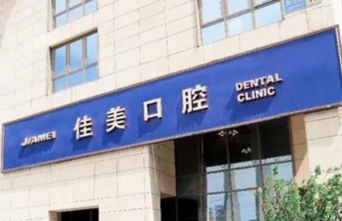 北京佳美口腔门诊部.png