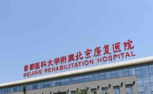 首都医科大学附属北京康复医院.jpg