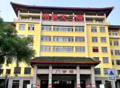 哈尔滨医大二院.jpg