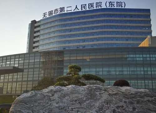 无锡二院.jpg