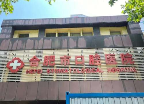 合肥口腔医院.jpg