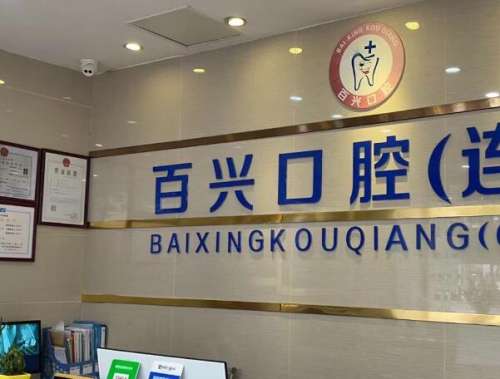 深圳龙华百兴口腔.jpg