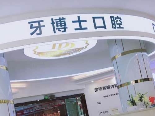 南阳牙博士口腔.jpg