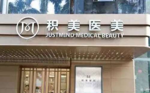 广州积美医疗美容门诊.jpg
