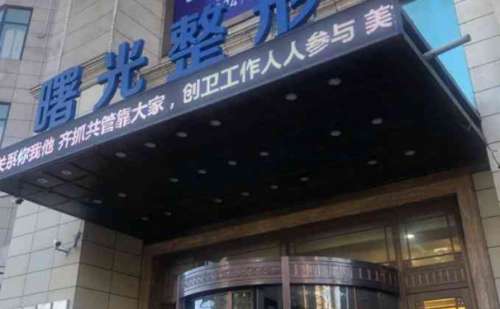 辽宁曙光医疗美容医院.jpg