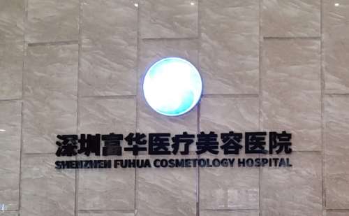 深圳富华医疗美容医院.jpg