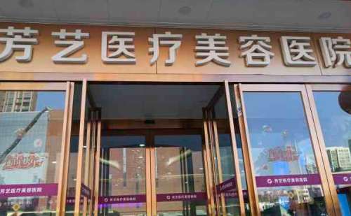 郑州芳艺医疗美容医院.jpg