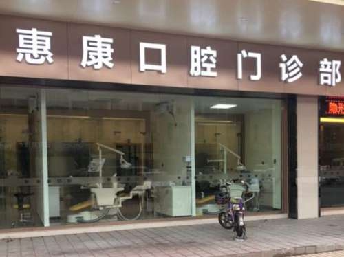 慧康口腔.jpg
