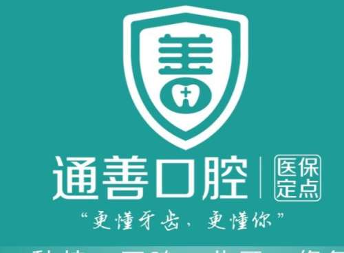 大丰通善口腔.jpg