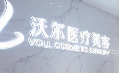 北京沃尔医疗美容.jpg
