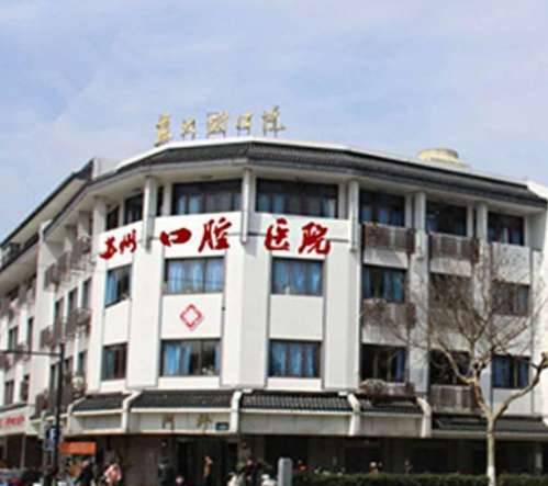 苏州口腔医院.jpg