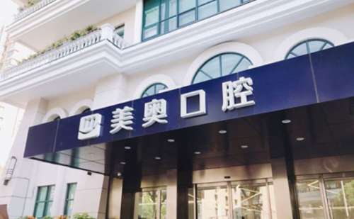 上海美奥口腔.jpg