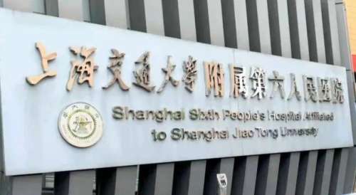 上海第六人民医院.jpg