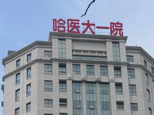 哈尔滨医科大学附属第一医院.jpg