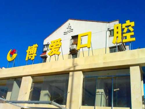 北京博爱口腔.jpg