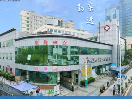 昆山市第一人民医院烧伤整形外科.jpg