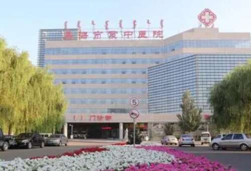 乌海蒙中医院.jpg