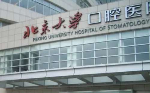 北京大学口腔医院.jpg