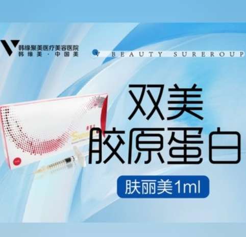 双美胶原蛋白填充2.jpg